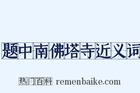 题中南佛塔寺近义词是什么意思的图片